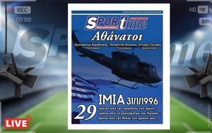 -sportime 311, Ιμίων – Κατεβάστε, -sportime 311, imion – katevaste