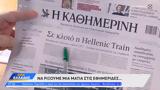 Εφημερίδες 31012025,efimerides 31012025