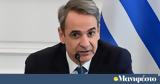 Mητσοτάκης, Τέμπη -, Δικαιοσύνη,Mitsotakis, tebi -, dikaiosyni