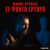 Μάνος Τρυπιάς, “Σε Φόντο Ερυθρό”,manos trypias, “se fonto erythro”