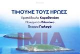 Μητσοτάκης-Πεσόντες, Ίμια, Φάροι, Αιγαίου,mitsotakis-pesontes, imia, faroi, aigaiou