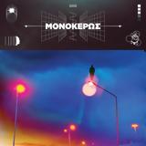 Μονόκερως – “Φεύγεις”,monokeros – “fevgeis”