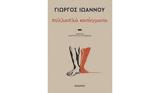 Γιώργος Ιωάννου – Πολλαπλά, Σημαντική, Κέδρος,giorgos ioannou – pollapla, simantiki, kedros