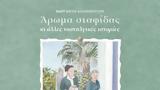 Άρωμα, Μαργαρίτας Κολιοπούλου,aroma, margaritas koliopoulou