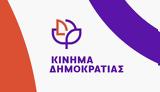 Κίνημα Δημοκρατίας, ΠΑΣΟΚ, ΕΜΠ,kinima dimokratias, pasok, eb