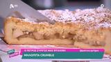 Μηλόπιτα Crumble,milopita Crumble