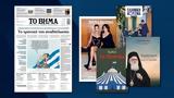 Διαβάστε, Βήμα, Κυριακής,diavaste, vima, kyriakis