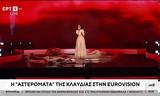 Eurovision, Αυτός, Κλαυδία,Eurovision, aftos, klavdia