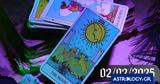 Ρίξε, Ταρώ 020225,rixe, taro 020225