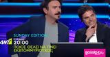 Sunday Edition - Ηλίας, Παπαγεωργίου, Εκατομμυριούχου,Sunday Edition - ilias, papageorgiou, ekatommyriouchou