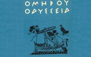 Βόδια-Ζόμπι, Οδύσσεια, vodia-zobi, odysseia