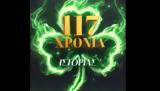 ΚΑΕ Παναθηναϊκός, 117, Τριφύλλι,kae panathinaikos, 117, trifylli