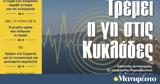 Διαβάστε, Μανιφέστο, Τρέμει, Κυκλάδες,diavaste, manifesto, tremei, kyklades