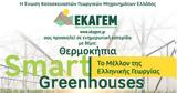 Θερμοκήπια Smart Greenhouses, Μέλλον, Ελληνικής Γεωργίας,thermokipia Smart Greenhouses, mellon, ellinikis georgias