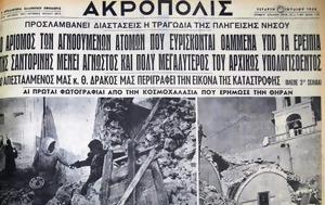 Σαντορίνη σεισμός 1956, santorini seismos 1956