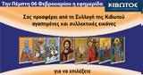 Πέμπτη 06 Φεβρουαρίου, Εφημερίδας Κιβωτός, Ορθοδοξίας – Όλες, Προσφορές,pebti 06 fevrouariou, efimeridas kivotos, orthodoxias – oles, prosfores