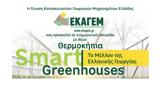 Θερμοκήπια Smart Greenhouses, Μέλλον, Ελληνικής Γεωργίας,thermokipia Smart Greenhouses, mellon, ellinikis georgias