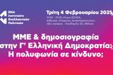 Iνστιτούτο ΕΝΑ, Ημερίδα, ΜΜΕ, Γ΄ Ελληνική Δημοκρατία,Institouto ena, imerida, mme, g΄ elliniki dimokratia
