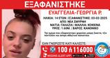 Εξαφανίστηκε 14χρονη, Σμύρνη,exafanistike 14chroni, smyrni