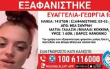 Σμύρνη, Εξαφανίστηκε 14χρονη,smyrni, exafanistike 14chroni