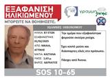 SILVER ALERT Εξαφάνιση, Νίκαια,SILVER ALERT exafanisi, nikaia