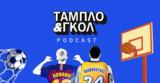 Ταμπλό, Γκολ, ΛεΜπρόν, VAR, Κυριακές,tablo, gkol, lebron, VAR, kyriakes