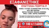 Σμύρνη, Εξαφανίστηκε 14χρονη,smyrni, exafanistike 14chroni