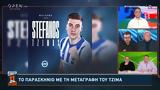 Μίχος, Ο ΠΑΟΚ, Τζίμα,michos, o paok, tzima