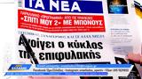 Εφημερίδες 04022025,efimerides 04022025