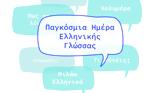 Εκδήλωση, Μόναχο, Παγκόσμια Ημέρα Ελληνικής Γλώσσας,ekdilosi, monacho, pagkosmia imera ellinikis glossas