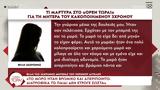 Φίλη 26χρονης,fili 26chronis
