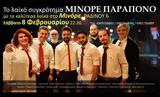 Μινόρε Παράπονο, Μινόρε,minore parapono, minore