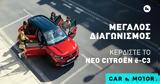 Μεγάλος, Car, Motor -Πάρε, Citroen -C3,megalos, Car, Motor -pare, Citroen -C3