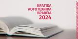 Κρατικά Λογοτεχνικά Βραβεία 2024,kratika logotechnika vraveia 2024