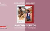 Δώρα Αγάπης Δώρα Ζωής, ActionAid,dora agapis dora zois, ActionAid