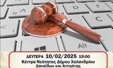 Ηλεκτρονικό, Ελεύθερο Πανεπιστήμιο Χαλανδρίου,ilektroniko, elefthero panepistimio chalandriou