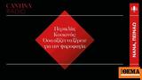 Περικλής Κοσκίνας, Όσα,periklis koskinas, osa