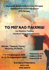 Το Μεγάλο Παιχνίδι, Άγγελου Τερζάκη, Γραμμές Τέχνης,to megalo paichnidi, angelou terzaki, grammes technis