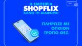 SHOPFLIX, Εδώ,SHOPFLIX, edo