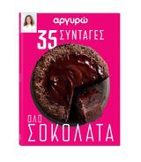 Αυτή, Κυριακή, ΒΗΜΑ, Αργυρώ – 35 Συνταγές,afti, kyriaki, vima, argyro – 35 syntages