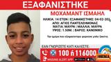 Συναγερμός, 14χρονου, Άγιο Παντελεήμονα,synagermos, 14chronou, agio panteleimona