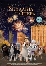 Προβολή, ΣΚΥΛΑΚΙΑ, ΟΠΕΡΑ, | DOGS AT, OPERA, Options Cinemas,provoli, skylakia, opera, | DOGS AT, OPERA, Options Cinemas