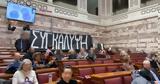 Ντου, Ρουβίκωνα, Βουλή – Σήκωσαν, Τέμπη,ntou, rouvikona, vouli – sikosan, tebi