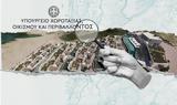 Ζητείται, Χωροταξίας,ziteitai, chorotaxias