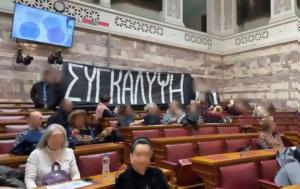 Παρέμβαση Ρουβίκωνα, Βουλή, Τέμπη, Σήκωσαν, Συγκάλυψη, Γερουσίας, paremvasi rouvikona, vouli, tebi, sikosan, sygkalypsi, gerousias