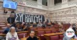Παρέμβαση Ρουβίκωνα, Βουλή, Τέμπη,paremvasi rouvikona, vouli, tebi