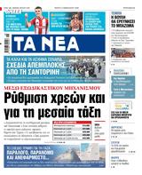 ΝΕΑ, Πέμπτης, Ρύθμιση,nea, pebtis, rythmisi