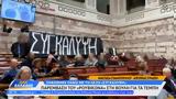 Παρέμβαση Ρουβίκωνα, Βουλή, Τέμπη,paremvasi rouvikona, vouli, tebi