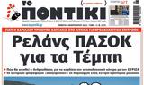 Ποντίκι,pontiki