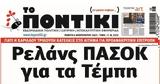 Ποντίκι, Πέμπτη 622025,pontiki, pebti 622025